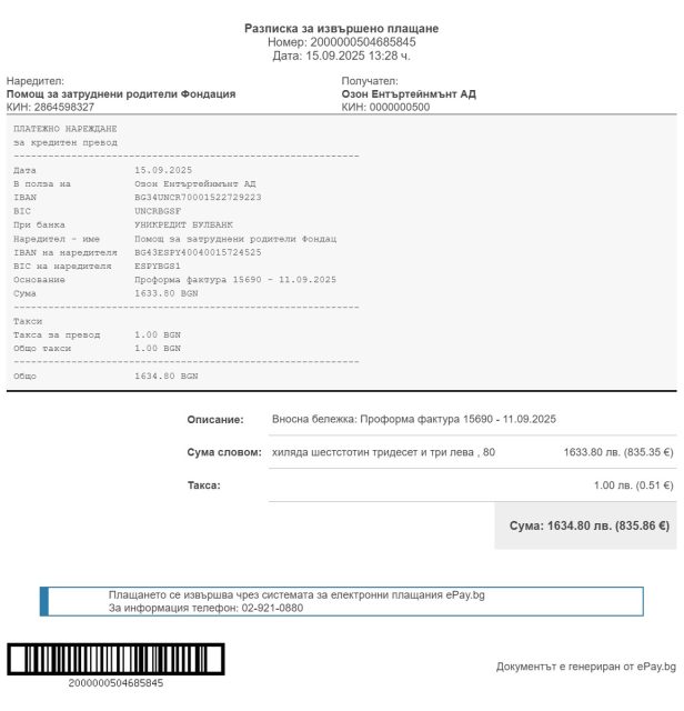 Плащане на фактура по кампанията "Бъдещето започва днес 2025"