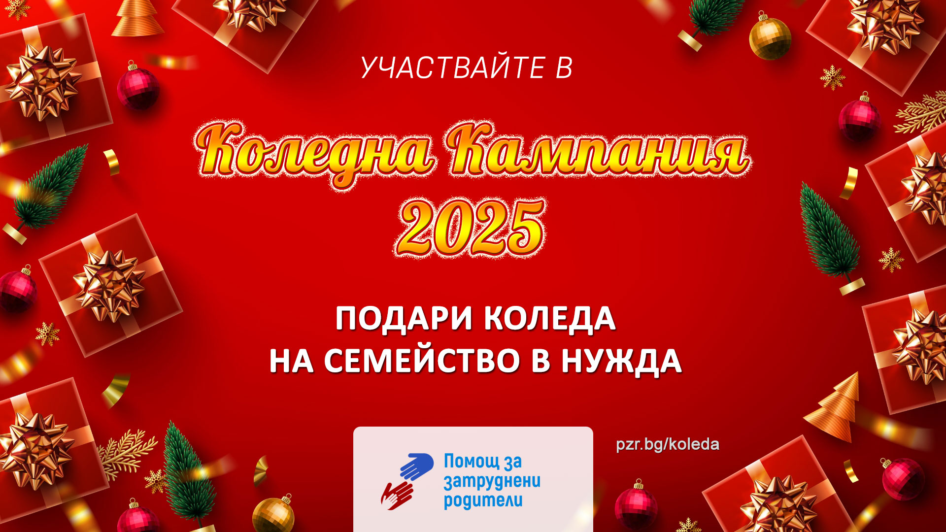 Коледна кампания 2025 - Подари Коледа на семейство в нужда!