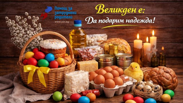 Великден е: Да подарим надежда!