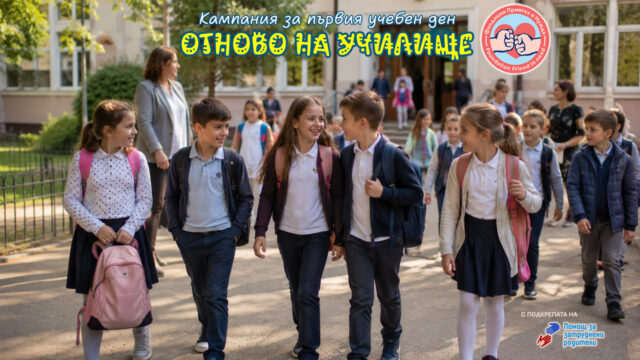 Кампания "Отново на училище 2026"