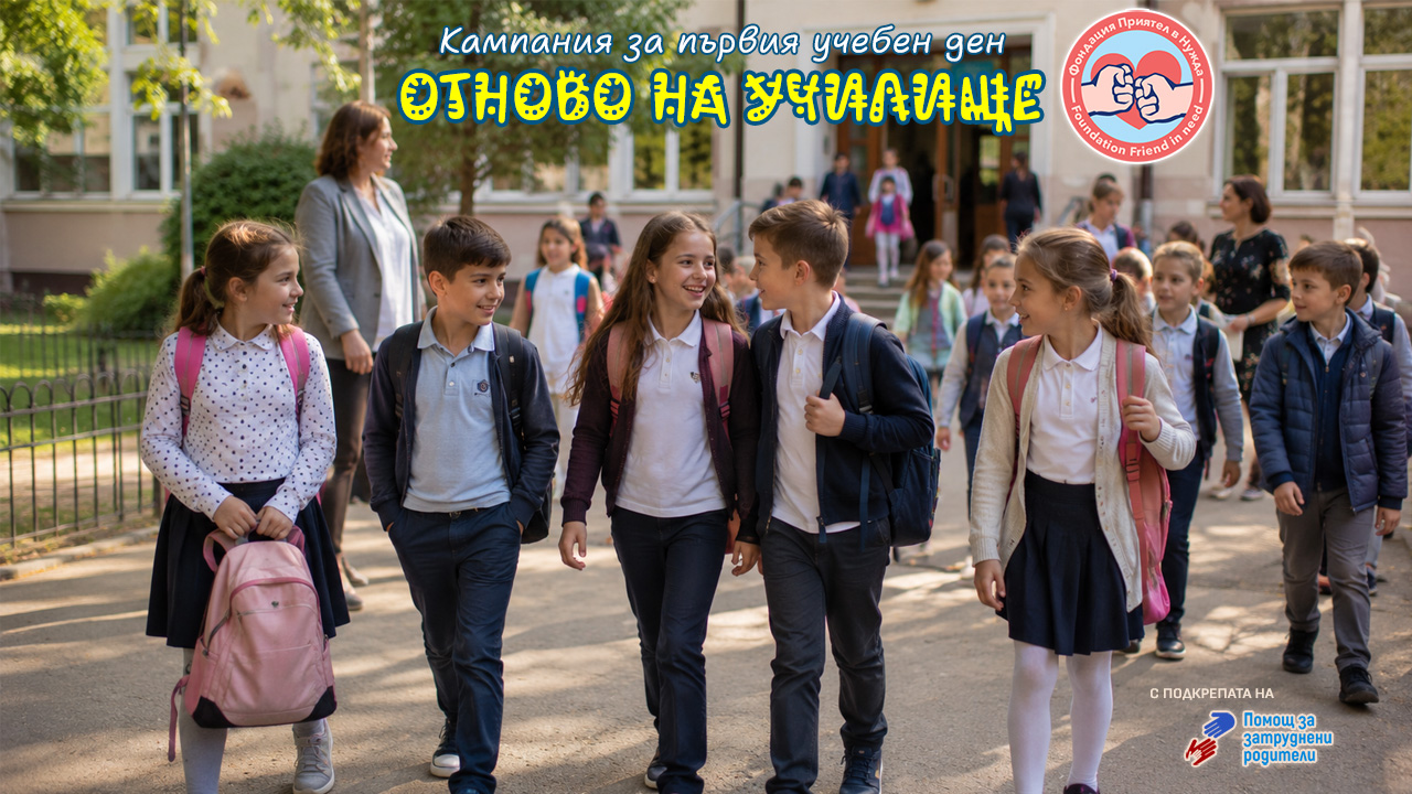 Кампания "Отново на училище 2026"