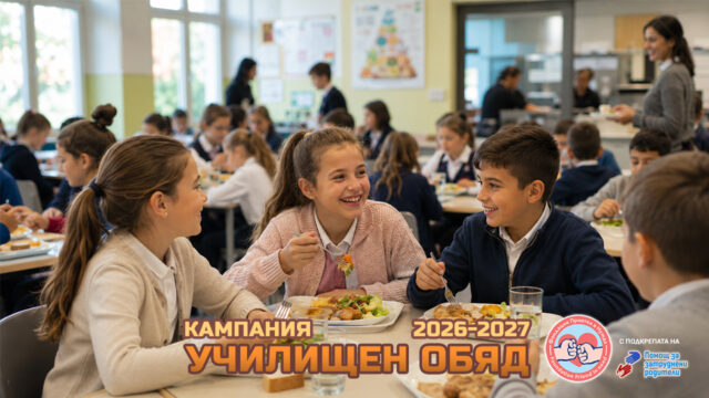 Кампания "Училищен обяд 2026-2027"